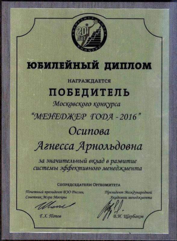 Президент «Баскин Роббинс» Агнесса Осипова стала «Менеджером года-2016»
